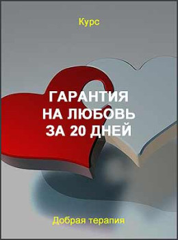 Гарантия на любовь за 20 дней
