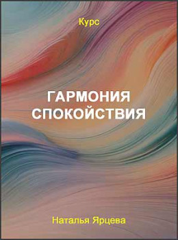 Гармония спокойствия