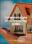 Гармонизация пространства дома