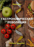 Гастрономическая революция