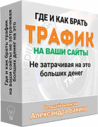 Где и как брать трафик на ваши сайты