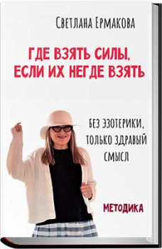 Где взять силы, если их негде взять