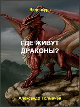 Где живут драконы?