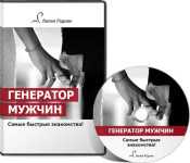 Генератор мужчин. Самые быстрые знакомства