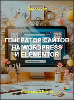 Генератор сайтов на Wordpress и Elementor