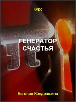 Генератор счастья