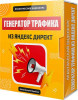 Генератор трафика из Яндекс Директ