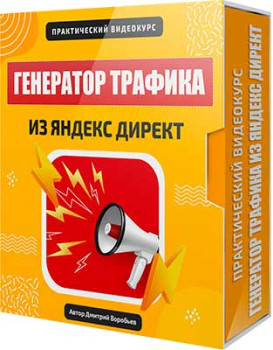 Генератор трафика из Яндекс Директ