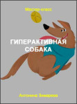 Гиперактивная собака