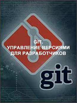 GIT. Управление версиями для разработчиков