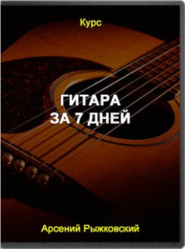 Гитара за 7 дней