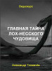Главная тайна Лох-несского чудовища
