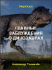 Главные заблуждения о динозаврах