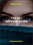 Глаза - зеркало Души