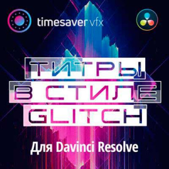 Glitch титры для Davinci Resolve