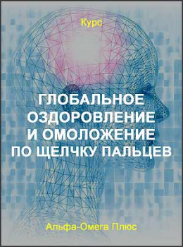 Глобальное оздоровление и омоложение по щелчку пальцев