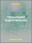 Глобальное оздоровление