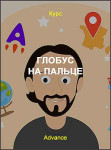 Глобус на пальце