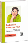 Глубинные сценарии Рода