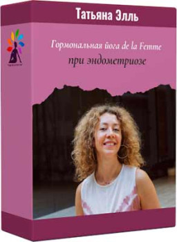Гормональная йога de la Femme при эндометриозе