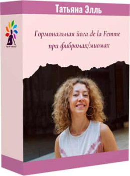 Гормональная йога de la Femme при фибромах/миомах