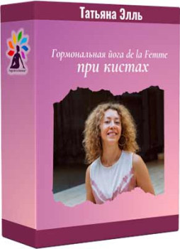 Гормональная йога de la Femme при кистах
