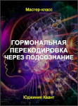 Гормональная перекодировка через подсознание