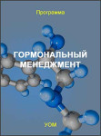 Гормональный менеджмент