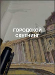 Городской скетчинг Городской скетчинг