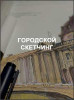 Городской скетчинг