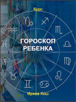 Гороскоп ребенка