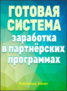 Готовая система заработка в партнёрских программах