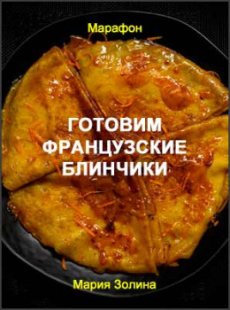 Готовим французские блинчики