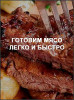 Готовим мясо легко и быстро