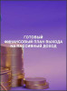 Готовый финансовый план выхода на пассивный доход