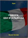 Говори, как итальянцы