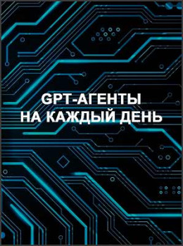 GPT-агенты на каждый день