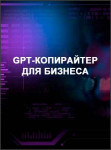 GPT-копирайтер для бизнеса