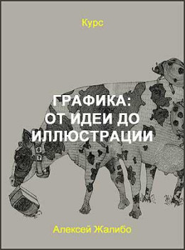 Графика: от идеи до иллюстрации