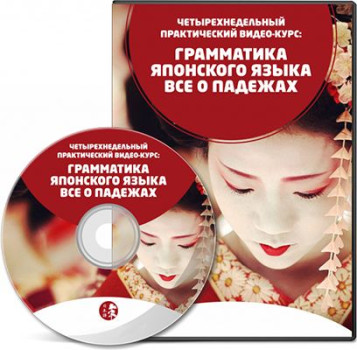 Грамматика японского языка. Все о падежах