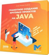 Грамотное создание крупных проектов на Java