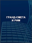 ГРАНД-Смета и РИМ