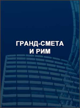 ГРАНД-Смета и РИМ