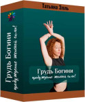 Грудь Богини: пробуждениеженской силы