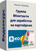 Группа ВКонтакте для заработка на партнёрках