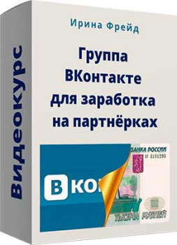 Группа ВКонтакте для заработка на партнёрках