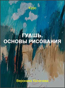 Гуашь. Основы рисования