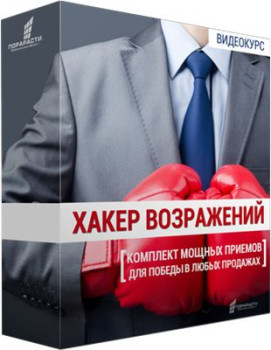 Хакер возражений