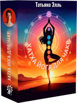 Хатха йога для чакр