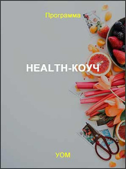 Health-коуч